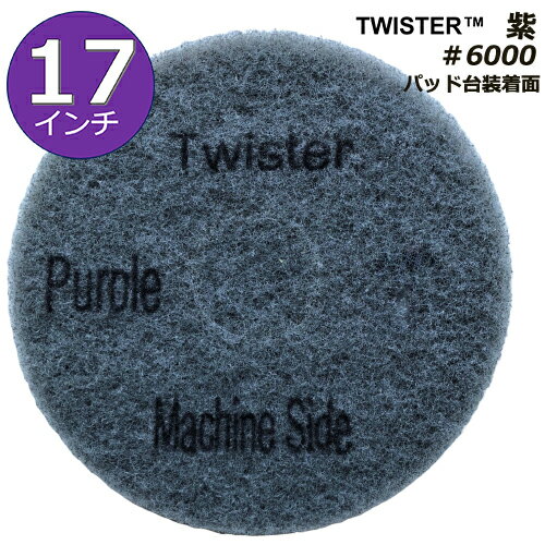Rakuten - ツイスターダイヤモンドパッド紫/17インチ/ダイヤモンド粒子/＃6000/洗浄用、磨きの仕上げ用/1パック2枚入り/ポリッシャー用パッド