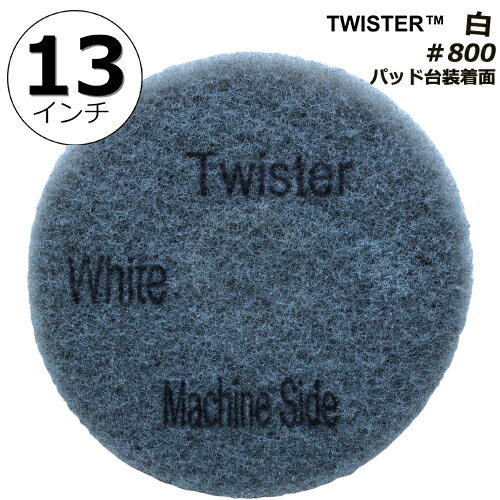 ツイスターダイヤモンドパッド白/13インチ/ダイヤモンド粒子/＃800/研磨、洗浄用/1パック2枚入り/ポリッシャー用パッド