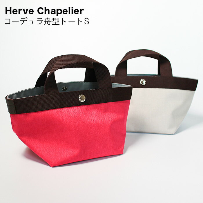 【Herve Chapelier】【人気シリーズ】エルベ シャプリエ ナイロン コーデュラ舟型トート(S) ミニバッグ 母の日 ギフト 701C