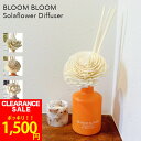 【クリアランスSALE価格】【BLOOM BLOOM (ブルームブルーム)】ソラフラワーディフューザー ガラスボトル 容器 スティック 花 リラックス ラベンダー レモン ホワイトムスク グレープフルーツ パチュリ ジャスミン ローズ ギフト プレゼント ラッピング