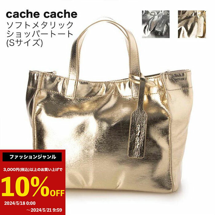 カシュカシュ バッグ レディース 10%OFFクーポン発行中！！【cache cache/カシュカシュ】ソフトメタリックショッパートート Sサイズ トート 通勤 A4ノート PC収納 トートバッグ シルバー ショッパー サブバッグ