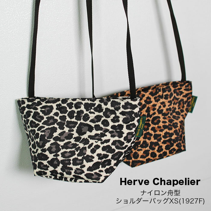 エルベシャプリエ ショルダーバッグ レディース 【Herve Chapelier】【人気シリーズ】エルベ シャプリエ ナイロン 舟型ショルダーバッグXS 1927F ミニバッグ ヒョウ柄 パンサー ブラン