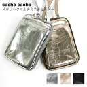 【シルバー入荷】【cache cache/カシュカシュ】メタリックマルチミニショルダー スマホショルダー 小物ケース お財布ショルダー マルチミニショルダー 財布