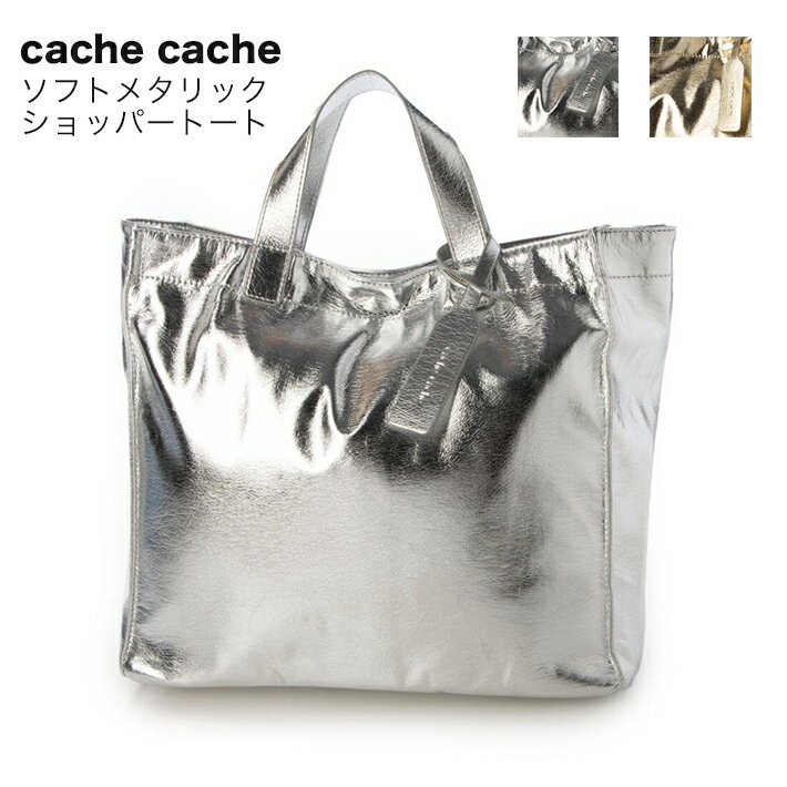 カシュカシュ バッグ レディース 【cache cache/カシュカシュ】ソフトメタリックショッパートート トート 通勤 A4ノート PC収納 トートバッグ シルバー ショッパー サブバッグ