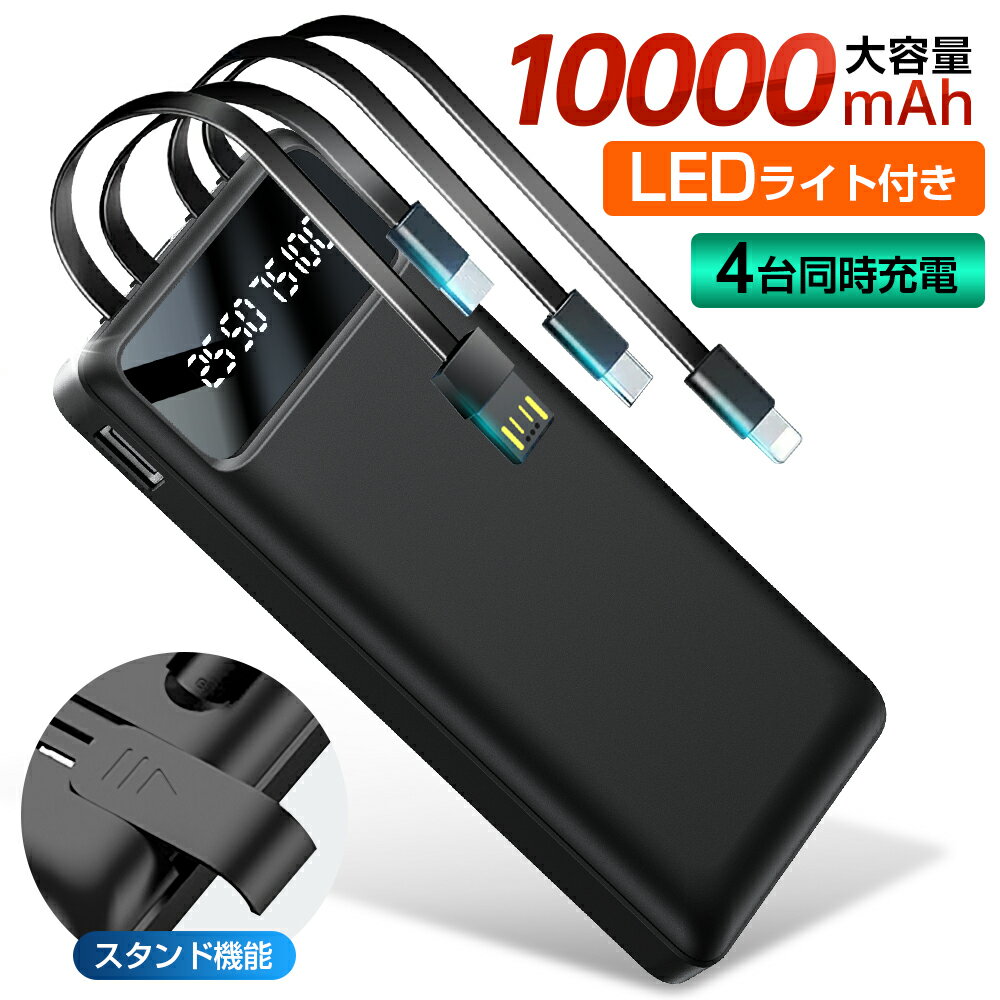 モバイルバッテリー 10000mah 大容量モバイルバッテリー ケーブル内蔵 同時4台充電可能 軽量 2.1A急速充電 停電対策 小型 極薄 ミニ PSE認証済 送料無料 ギフト iphone type-c microUSB lightning