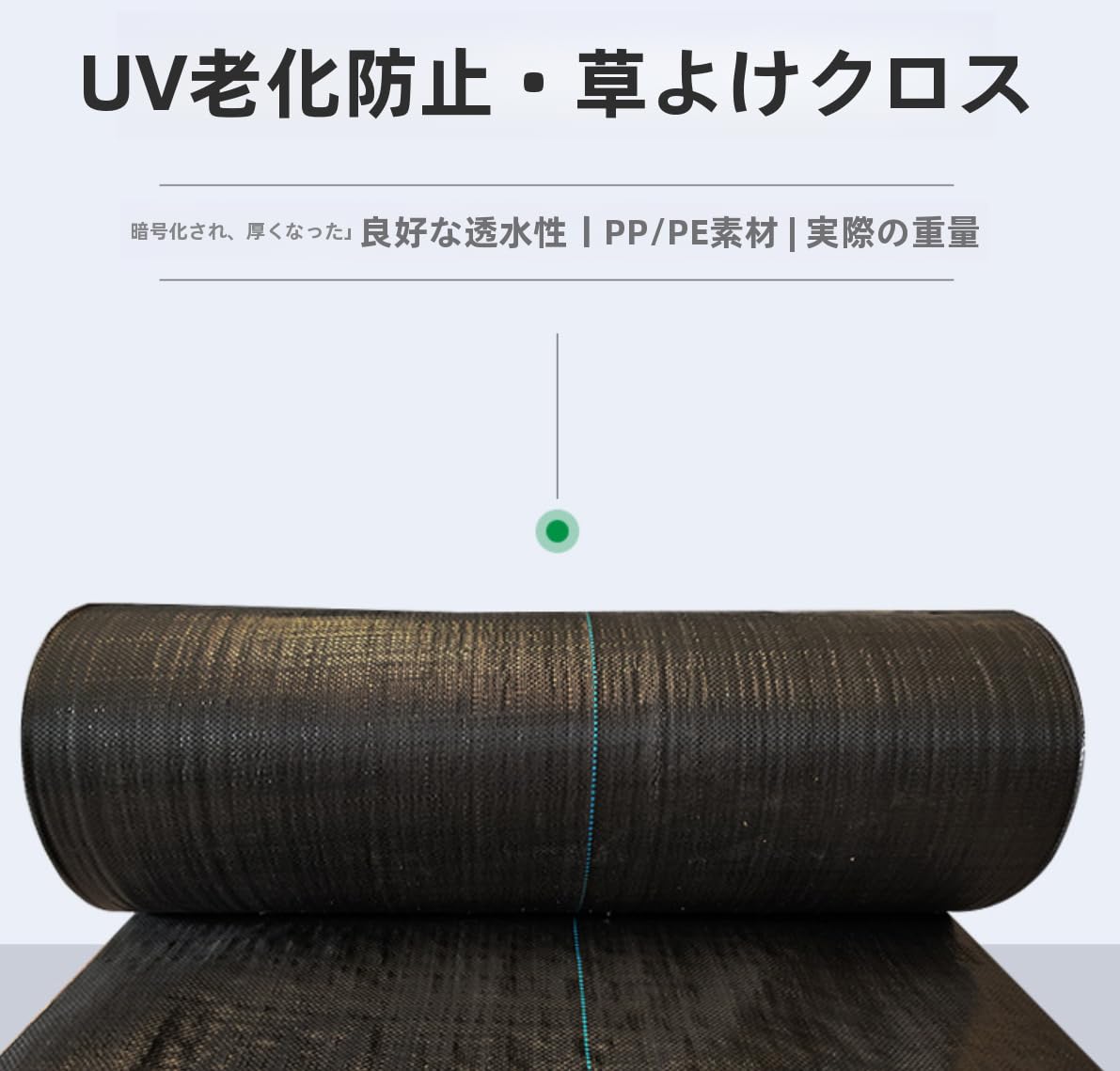 人気の 防草シート PE防草布 黒 0.5/0.6m×500m 防草シート 強力 防草シート 農業用シート 雑草対策シー..