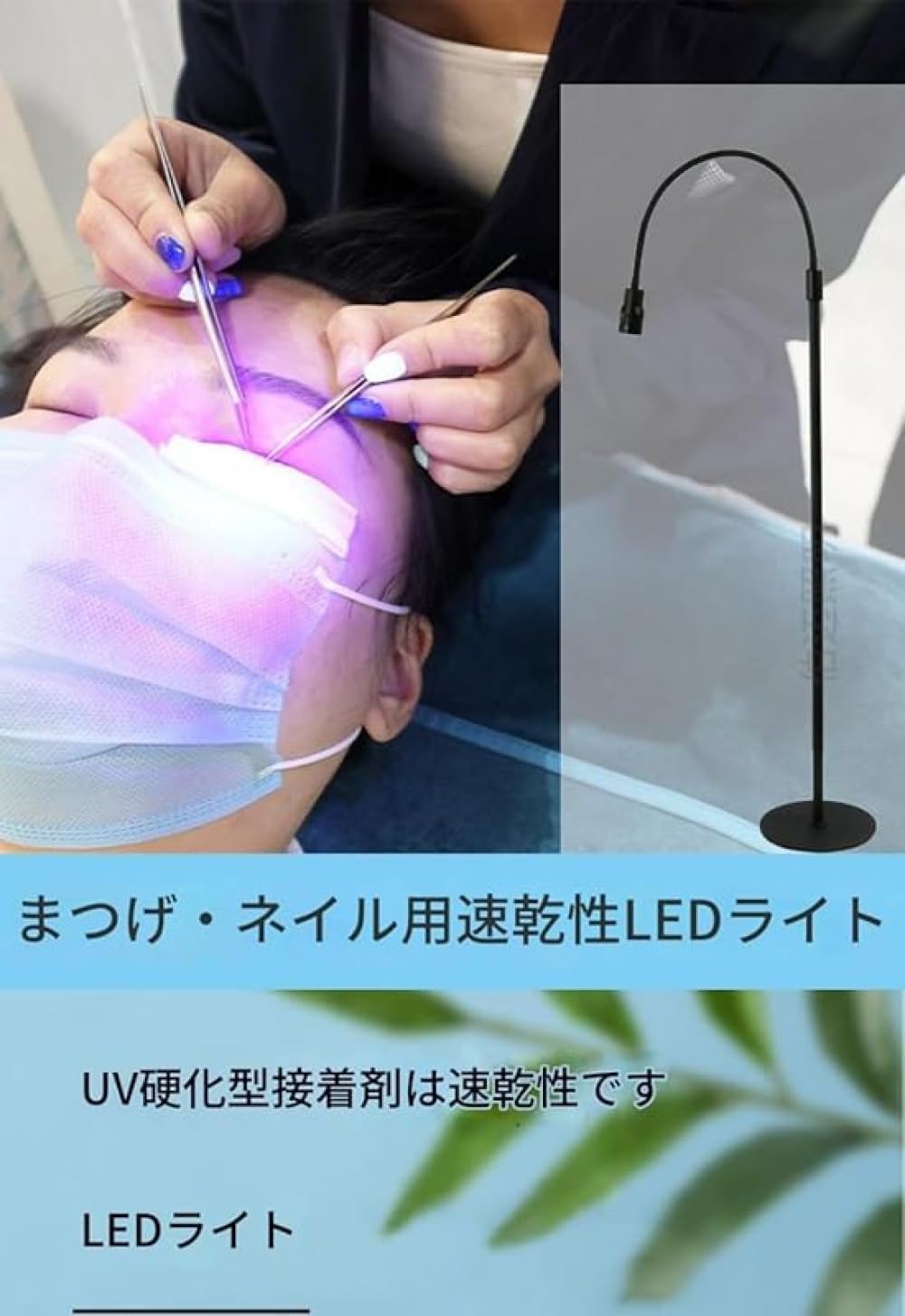 まつげエクステ用まつげランプ、アレルギーを軽減、フットスイッチ付き、まつげエクステの施術をスピー..