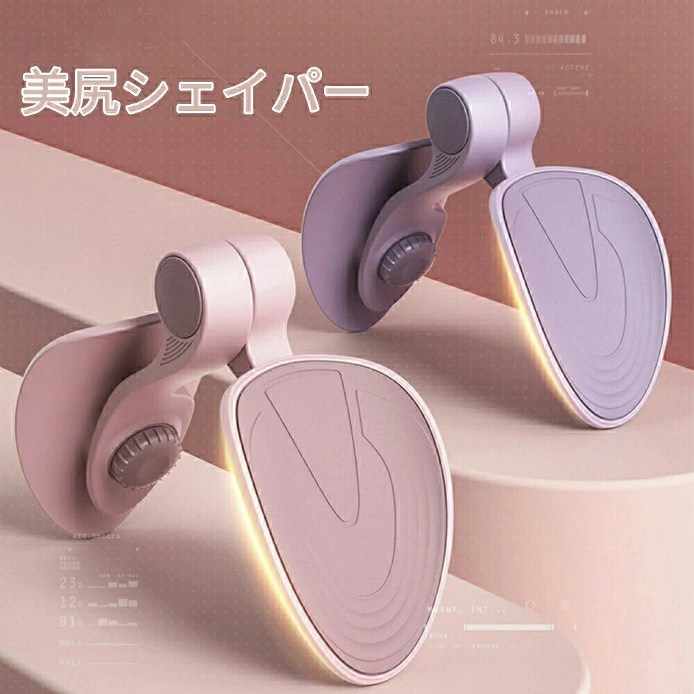 美尻シェイパー 美尻トレーニング 骨盤矯正 姿勢改善 運動器具 エクササイズ 骨盤底筋 美尻 トレーニン..