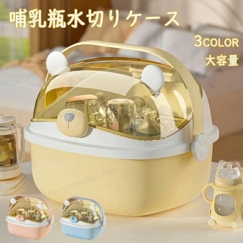 哺乳瓶ケース 哺乳瓶保管ケース 哺乳瓶 乾燥ラック 大容量 透明 哺乳瓶ボックス 蓋付き 水切り 哺乳瓶..