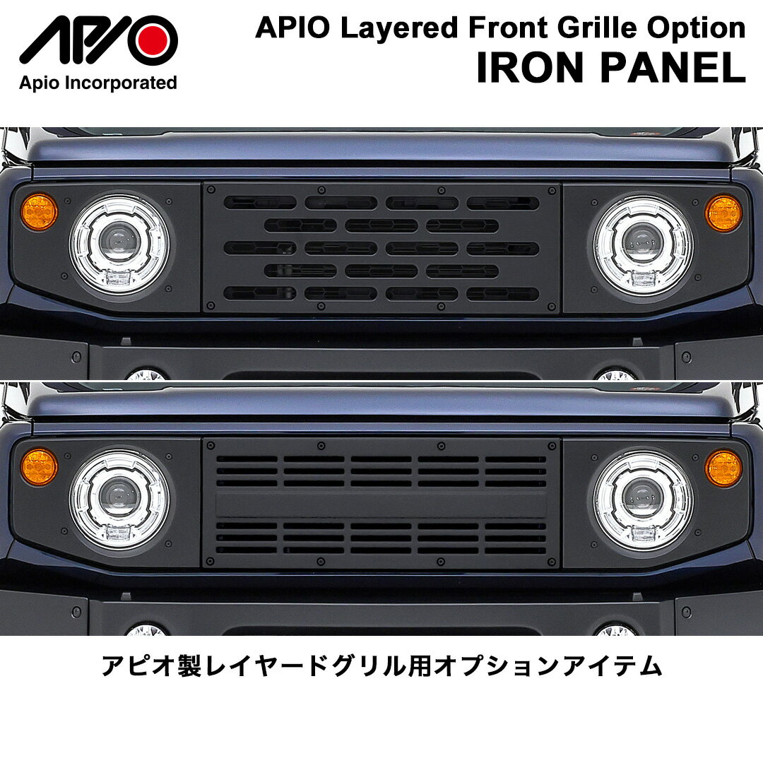Rakuten - ジムニー ジムニーシエラ パーツ 【アピオ レイヤードグリル オプション アイアンパネル (スチール製)】JB64 JB74 JC74 専用 塗装済み ブラック 重ねる グリル カスタム