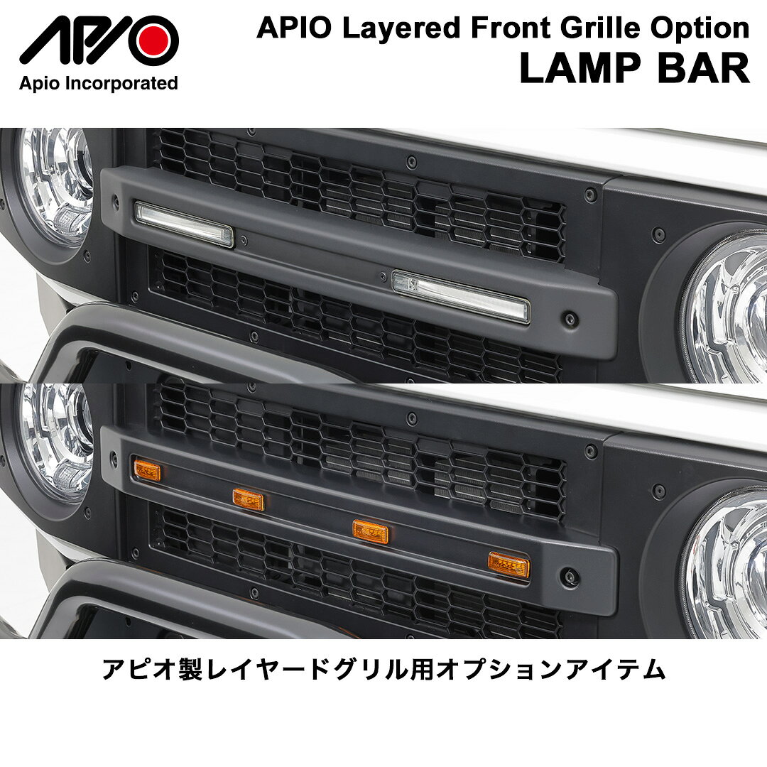 ジムニー ジムニーシエラ パーツ 【アピオ レイヤードグリル オプション ランプバー (ABS製)】JB64 JB74 JC74 専用 ABS ブラック 重ねる グリル カスタム 1