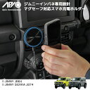 ジムニー パーツ 充電 器 【アピオ マグチャージ スマートフォンホルダー】ジムニー ジムニーシエラ JB64 JB74 専用設計 インテリア パネルセット M...