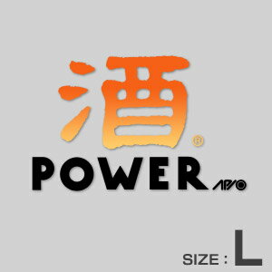 酒POWER ステッカー・Lサイズ（酒パワーL・オレンジ × ブラック）