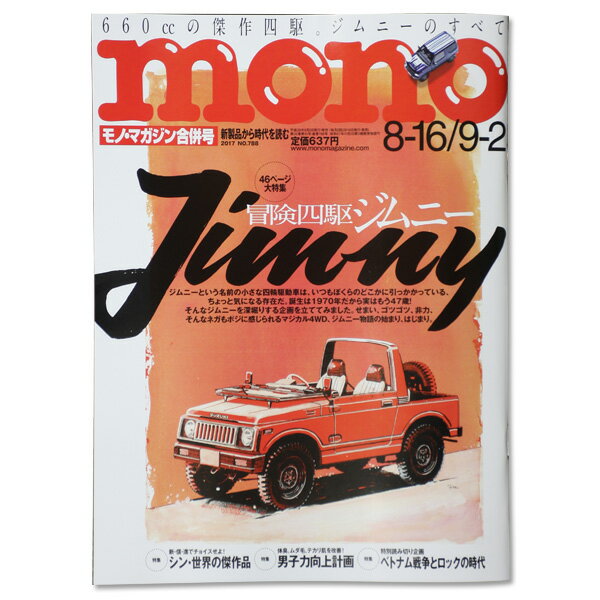 monoマガジン No.788 （モノ・マガジン）冒険四駆ジムニー（ジムニー特集号）