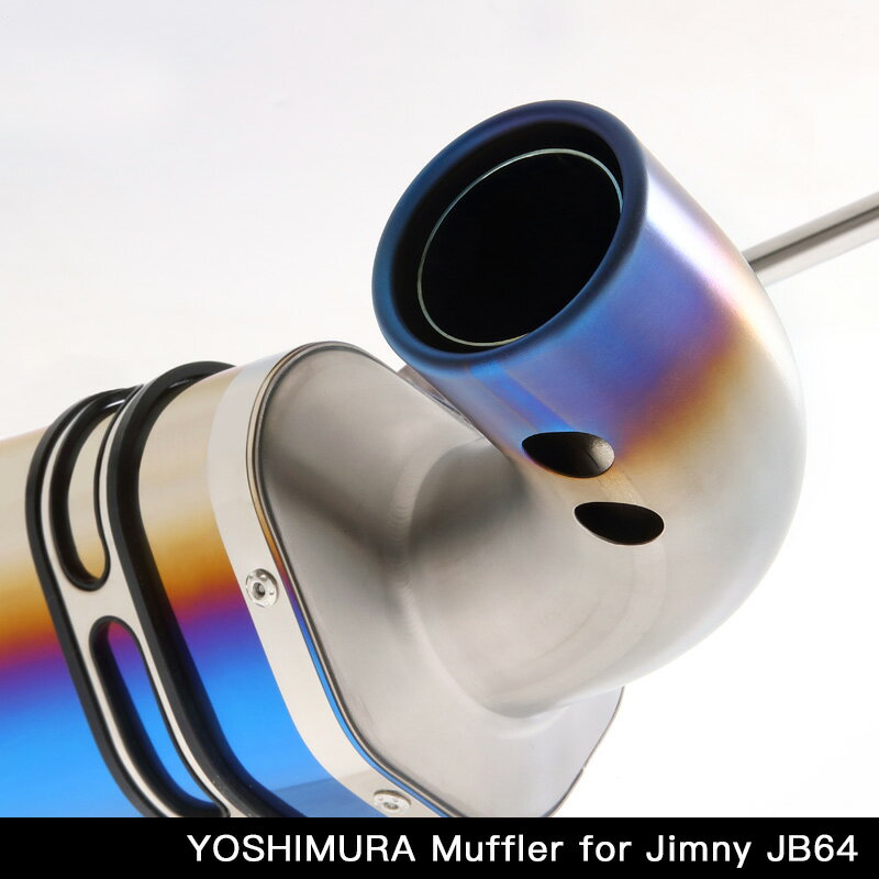 ジムニー パーツ マフラー ヨシムラ【 JB64 専用 アピオ × ヨシムラマフラー R-77J チタンサイクロン チタンブルー マフラー認証制度適合モデル/新規車基準適合】ジムニ- 車検適合 高品質 チタン ヨシムラ 菅 サウンド 音 が 良い 国内製造 日本製 Made in Japan 2