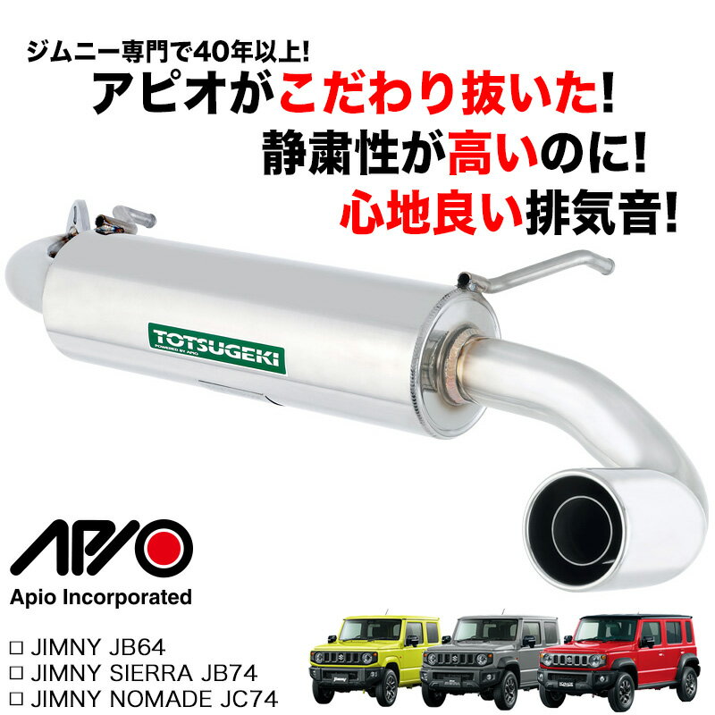 ジムニー カスタム マフラー【アピオ 静香御前マフラー】様々な型式に対応 ！ JB64 JB74 JC74 パーツ 認証制度適合モデル/新規車基準適合 車検適合 専用設計 安心 の 国内製造 日本製
