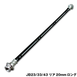 20mmロングブレーキホースJB23,JB33,JB43 リア用 1本 アピオジムニーパーツ ジムニー jb23