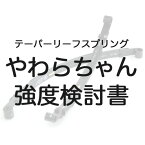 やわらちゃん強度検討書（再発行）