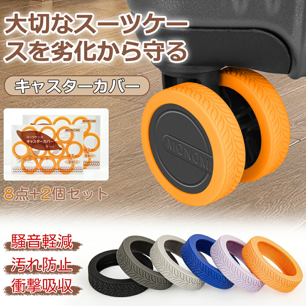 キャスターカバー 10個入り カバー 静音 傷防止 スーツケース キャリーケース ゴム キャスター カバー キャスター 固定 キャスター 防音 汚れにくい 水洗い可能 耐久性