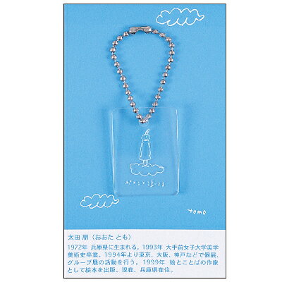 Rakuten - 太田 朋 キーホルダー ブルー