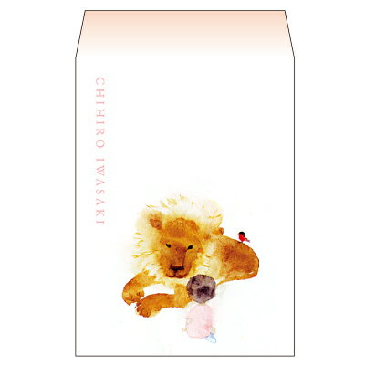 いわさきちひろ ポチ袋 見つめあうライオンと女の子