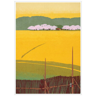 船水 善昭 ポストカード 長閑