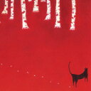 樋口 匡子 絵画・アート(版画額装品)/「黒猫のワルツ」/ねこ・ネコ・猫