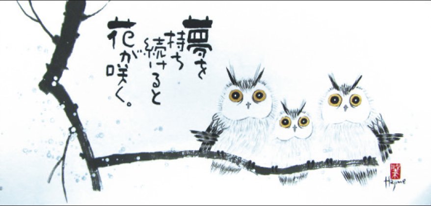 ※額装品の場合、納期は5営業日程かかります。※作品が売り切れとなっている場合はご相談ください。フレーム（額）変更によりご提供が可能な場合がございます。仕様：版画（ジクレー）額装サイズ：385×590mmイメージサイズ：200×420mmエディションナンバー、サイン入り(ナンバーの指定はできません）/ed.200岡本 肇 Hajime Okamoto 1942年 大阪に生まれる。1986年〜中国吉林省との文化交流で篆刻（てんこく）、書を学ぶ。 1998年 猫のキャラクター「Kabamaru」デビュー。水墨教室「墨童の会」主宰。水墨・書画作品の個展を全国各地で開催。和風小物の商品企画や様々な創作活動を展開中。