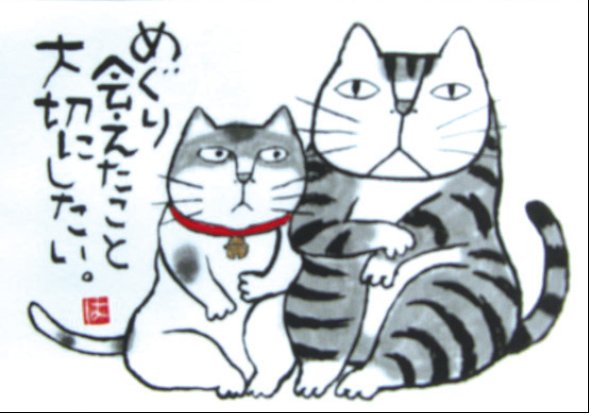 岡本肇 絵画・アート（版画）/めぐり会えたこと大切にしたい/ねこ・ネコ・猫