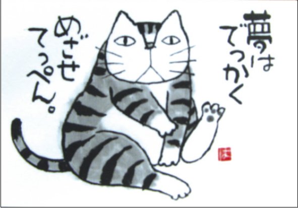乐天商城 - 岡本肇 絵画・アート(版画額装品)/夢はでっかくめざせてっぺん/ねこ・ネコ・猫