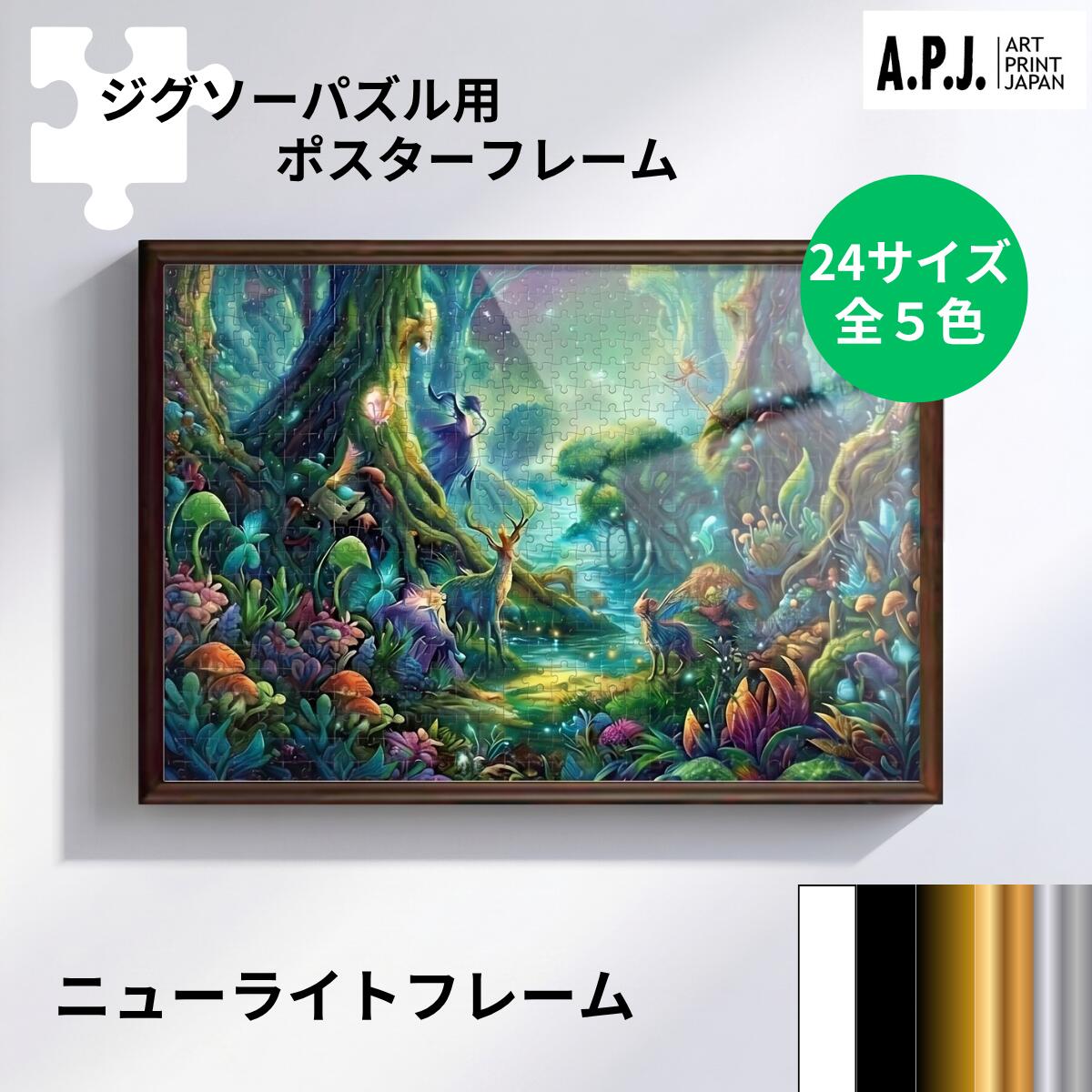 【24サイズ展開】ジグソーパズル用・ポスターフレーム/ニューライトフレーム パズルサイズ