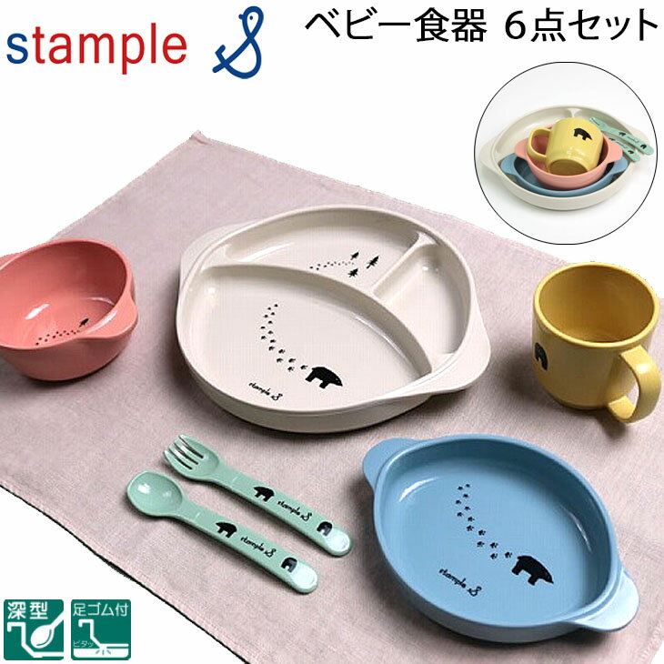 ベビー食器 6点セット ギフト箱入り スタンプル stample/日本製 くま 深型皿 コップ スプーン フォーク 軽量 プラスチック 電子レンジ・食洗機対応 出産祝い 離乳食 誕生日 プレゼント/92250