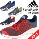 ジュニアシューズ キッズ 男の子 女の子 子ども/アディダス adidas FortaRun K/ランニングシューズ ひも靴 CP9987/AC7523 スニーカー/子供靴 21.0-25.0cm 男児 女児 運動 靴 くつ/FortaRunK【a20Qpd】