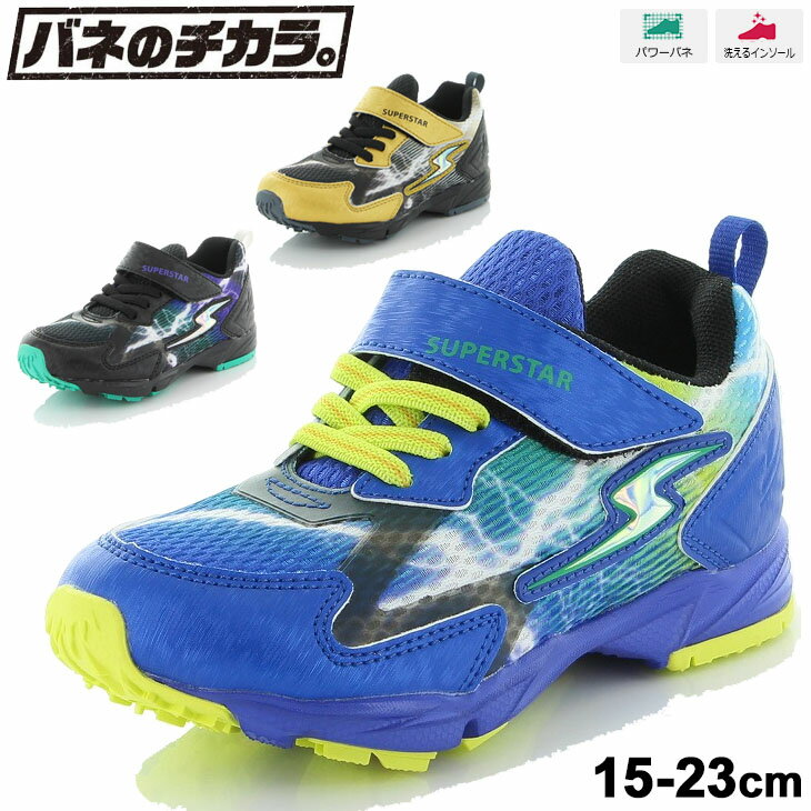 ボーイズ スニーカー キッズ シューズ ジュニア 男の子 15-23cm 子供靴/ムーンスター スーパースター バネのチカラ moonstar/運動会 体育 男児 小学生 普段履き 子ども ベルクロ くつ/SS-K1022