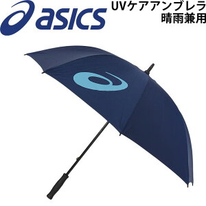 送料無料 雨傘 日傘 アシックス asics アンブレラ 晴雨兼用 収納袋付/全天候型 UVケア 日差し 紫外線・暑熱対策 スポーツ観戦 サッカー ゴルフ 遮蔽率99.8%　遮熱41%/3033B329【ギフト不可】