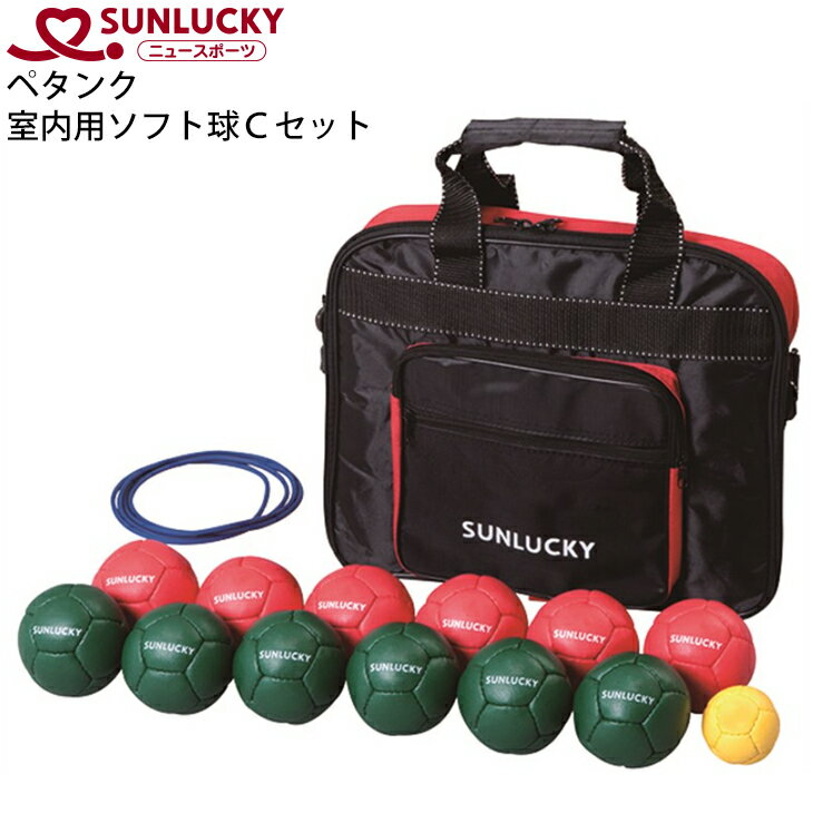 サンラッキー SUNLUCKY ペタンク 室内用ソフト球Cセット/ニュースポーツ 屋内用 レクリエーション 生涯スポーツ/SRP-530【取寄】【ギフト不可】