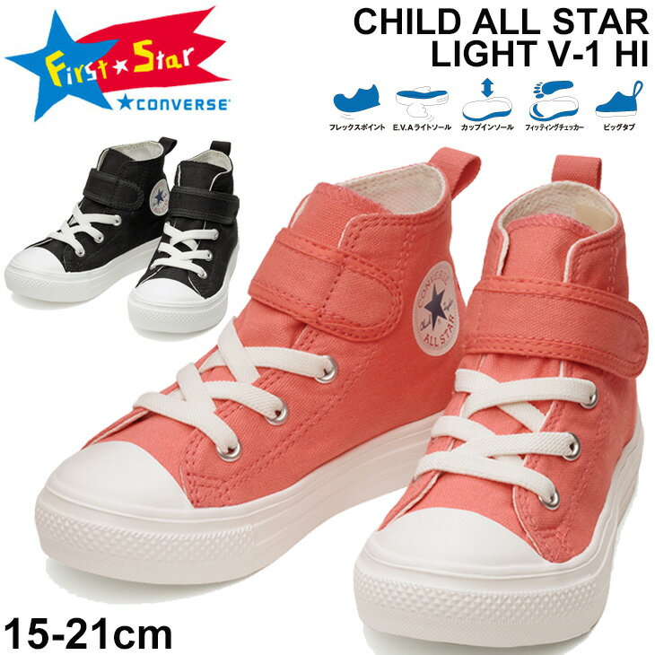 キッズ ジュニア スニーカー 軽量 厚底 シューズ 15.0-21.0cm 子供靴 コンバース CONVERSE CHILD ALL STAR ライト V-1 HI/カジュアル 男の子 女の子 運動靴 くつ/3730098のサムネイル