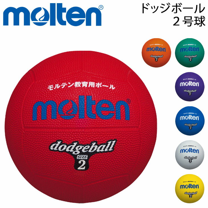 ドッジボール 2号球 モルテン Molten 