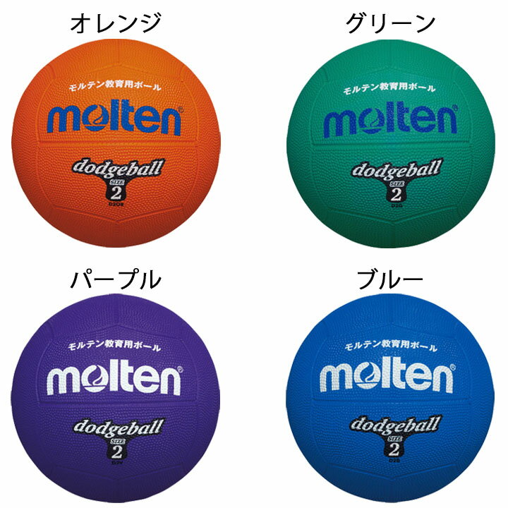 ドッジボール 2号球 モルテン Molten 小学校教材用 ゴム製 教育用/レクリエーショ...