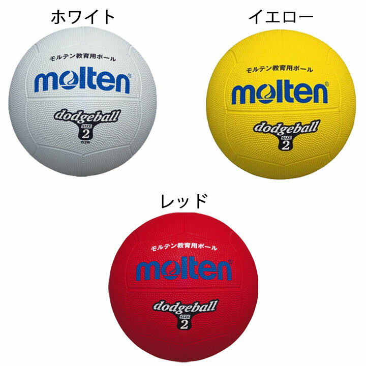 ドッジボール 2号球 モルテン Molten 小学校教材用 ゴム製 教育用/レクリエーショ...