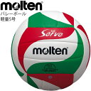 バレーボール 5号球 モルテン Molten ソフトサーブ軽量 一般・大学・高校用/V5M3000-L取寄】【返品不可】【ギフト不可】