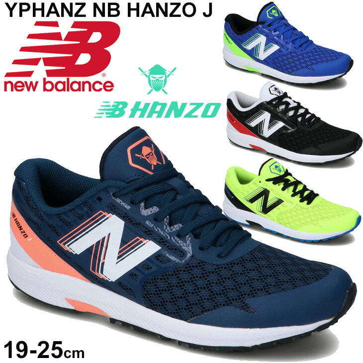 ジュニア ランニングシューズ キッズ 19-25.0cm ひも靴 子供靴/ニューバランス NewBalance NB HANZO J ハンゾー/レーシングモデル 男の子 女の子 運動会 陸上大会 記録会 運動靴/YPHANZ-A