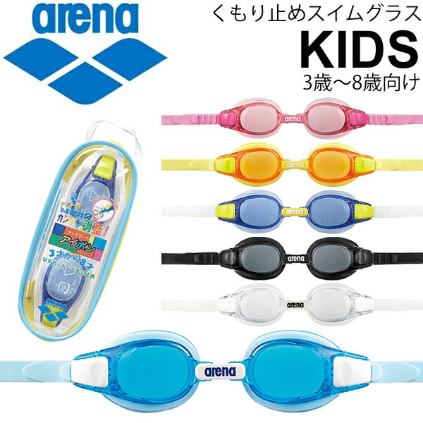 キッズゴーグル 水泳 スイミンググラス 子供用 arena アリーナ アイポン くもり止め ジュニア スイムグラス 3歳〜8歳/プール 子ども 水中メガネ /AGL-5100J【取寄】