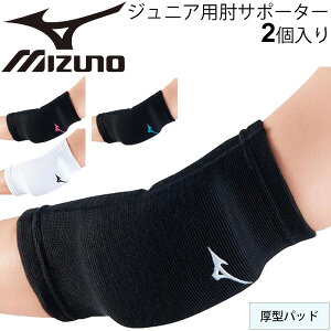 肘サポーター 2個セット ジュニア キッズ バレーボール ミズノ mizuno 子ども用 厚型パッド ひじパッド 保護 エルボー アクセサリー バレー 用品/V2MY8016【取寄】【返品不可】