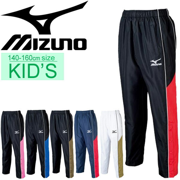 キッズ ウィンドブレーカー パンツ 男の子 女の子 子ども/ミズノ Mizuno ロングパンツ ジュニア バスケットボール ミニバス ウインドブレイカー 子供服 140-160cm 男児 女児 トレーニング スポーツウェア/W2JF6901【取寄】【返品不可】