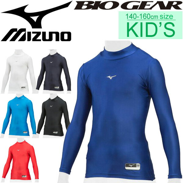 アンダーシャツ 長袖 ジュニア ミズノ mizuno BIO GEAR バイオギア コンプレッションシャツ 子供用 野球ウェア 小学生 スポーツウェア/12JA7C50【取寄】【返品不可】