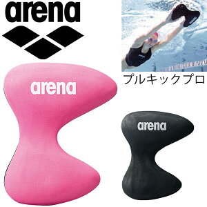 プルキックプロ アリーナ arena トレーニング用品 練習用具 プルブイ 水泳 競泳 スイム スイミング 水泳用品/FAR-6926【取寄】