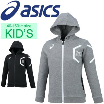 スウェット パーカー キッズ ジュニア アシックス asics LIMO フルジップフーディー スエット トレーナー 子供服 140-160cm アウター スポーツウェア 普段使い 部活 /2034A004