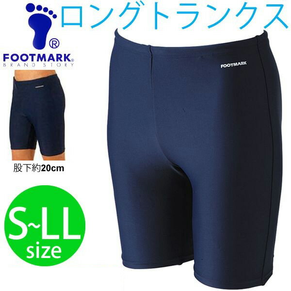 スクール水着男子用　男の子 FOOT MARK　ロングトランクスタイプ S～LLサイズ 学校 スイミング 水泳 無地 小学生 中学生/101570-SML2L【返品不可】