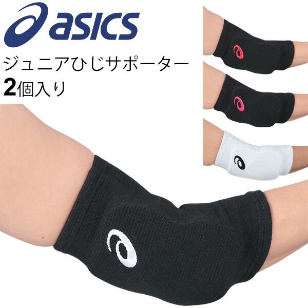 ひじ 肘 サポーター 2個セット JVA公認 パッド入り ジュニア バレーボール アシックス asics 両肘用 保護 バレー エルボーパッド 子供用 用品 アクセサリー/ XWP079【取寄】【返品不可】